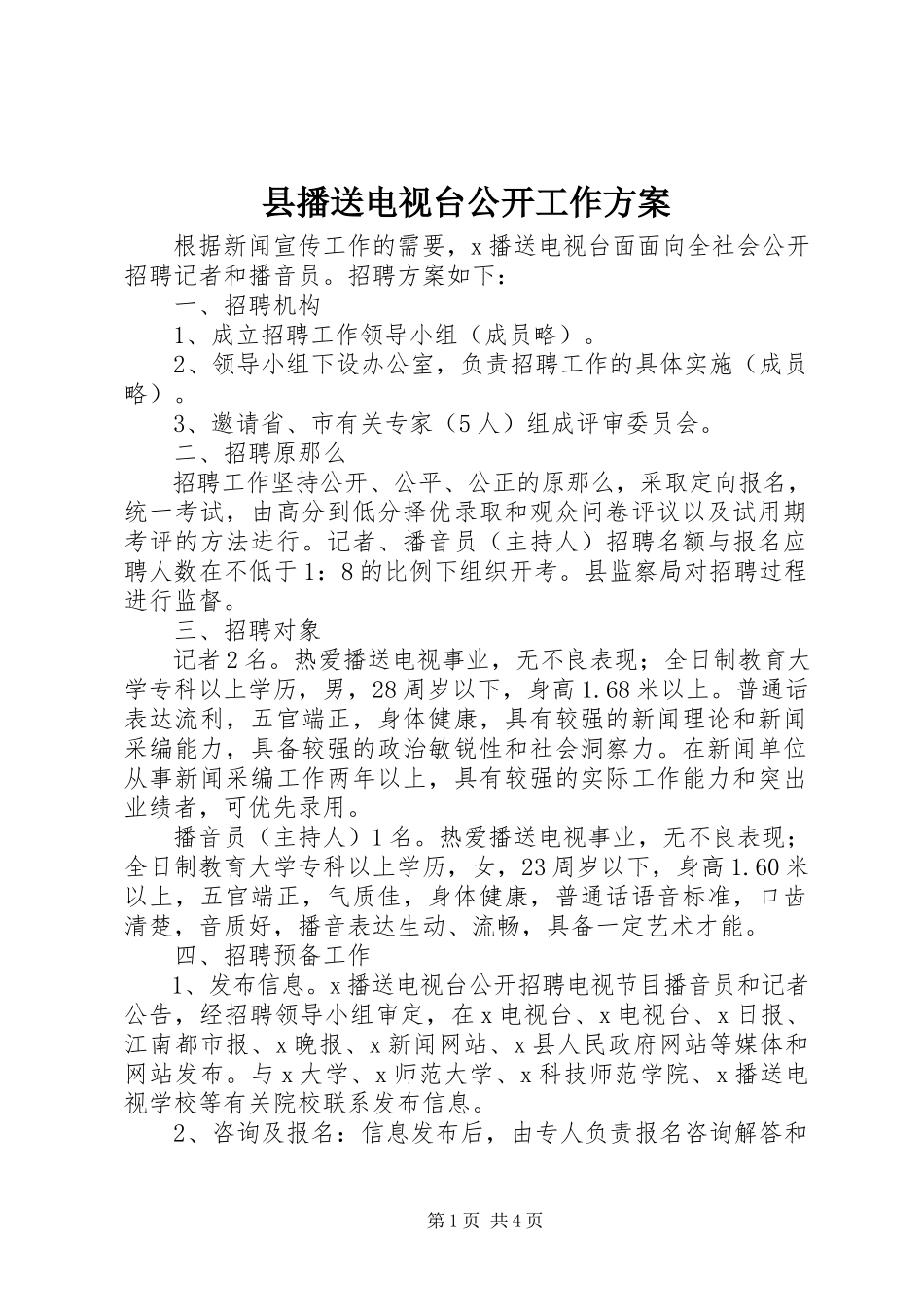 2023年县广播电视台公开工作方案.docx_第1页