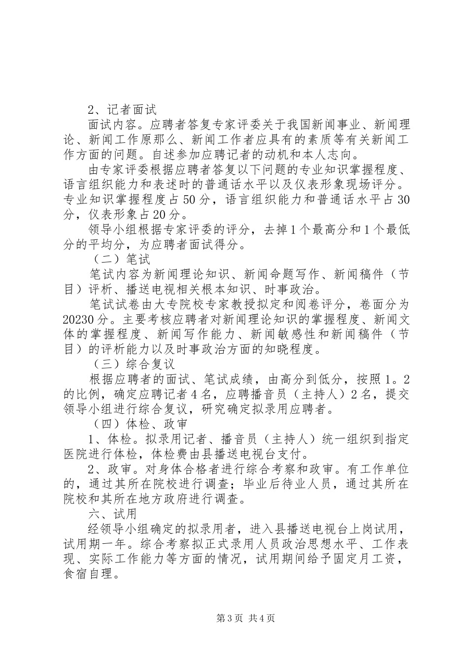 2023年县广播电视台公开工作方案.docx_第3页