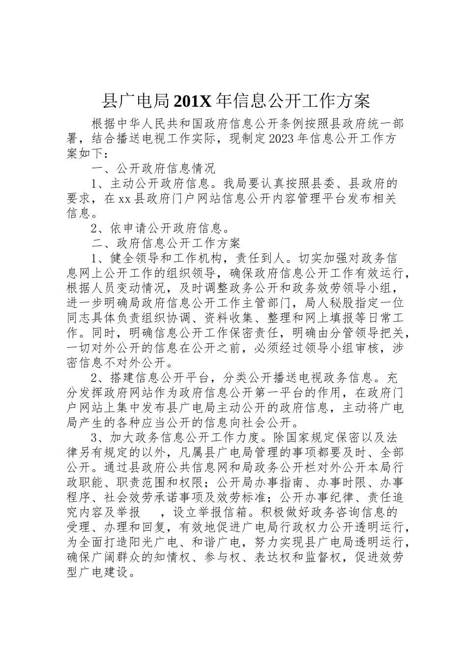 2023年县广电局201年信息公开工作方案.doc_第1页