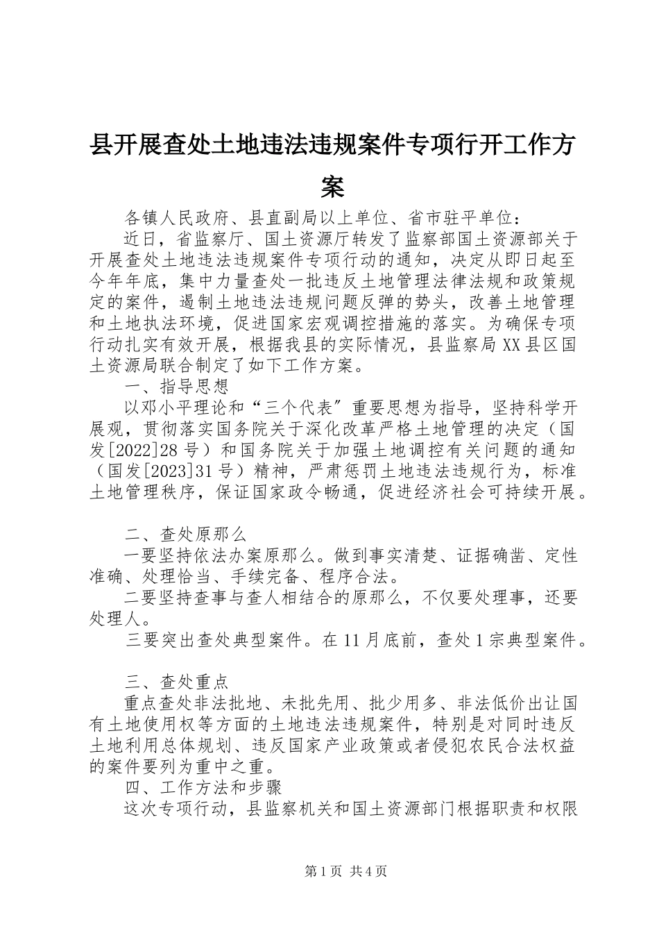 2023年县开展查处土地违法违规案件专项行动工作方案.docx_第1页