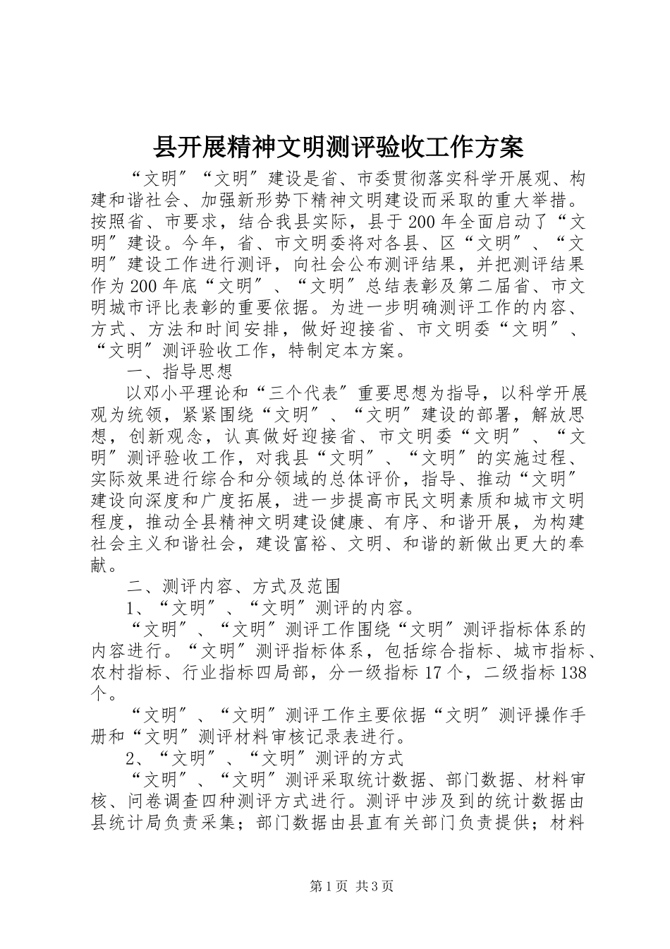 2023年县开展精神文明测评验收工作方案.docx_第1页
