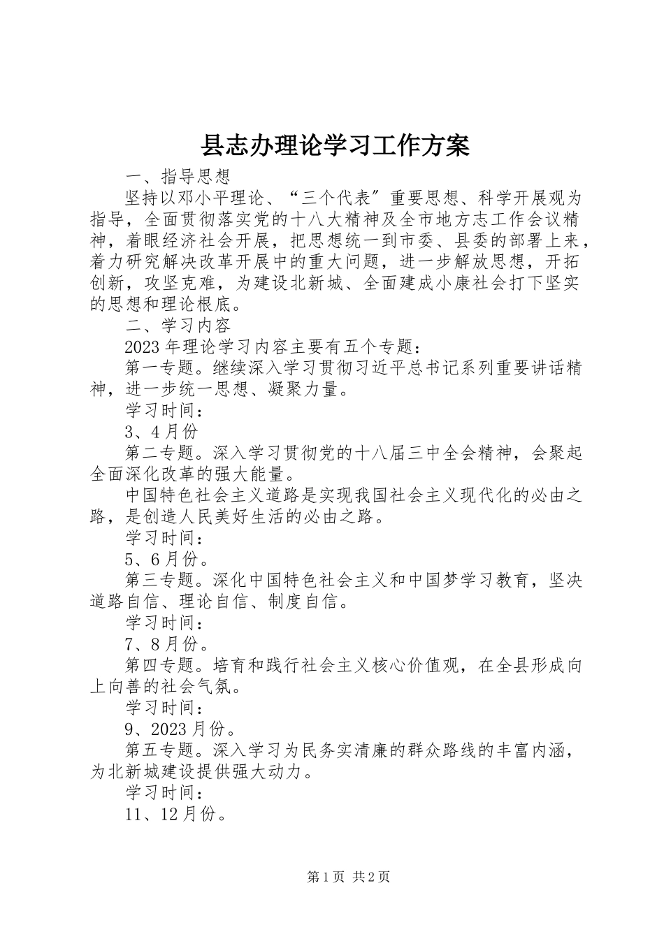 2023年县志办理论学习工作方案.docx_第1页