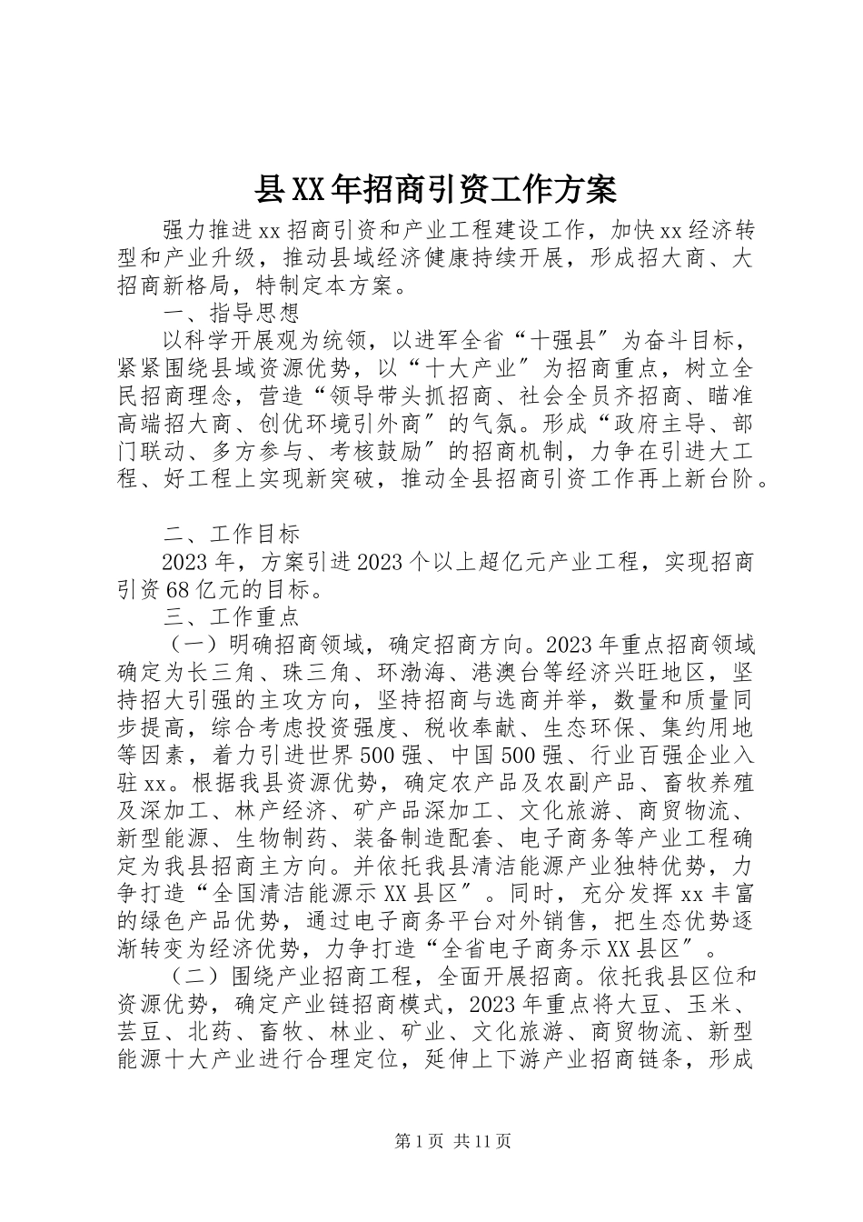 2023年县招商引资工作方案.docx_第1页