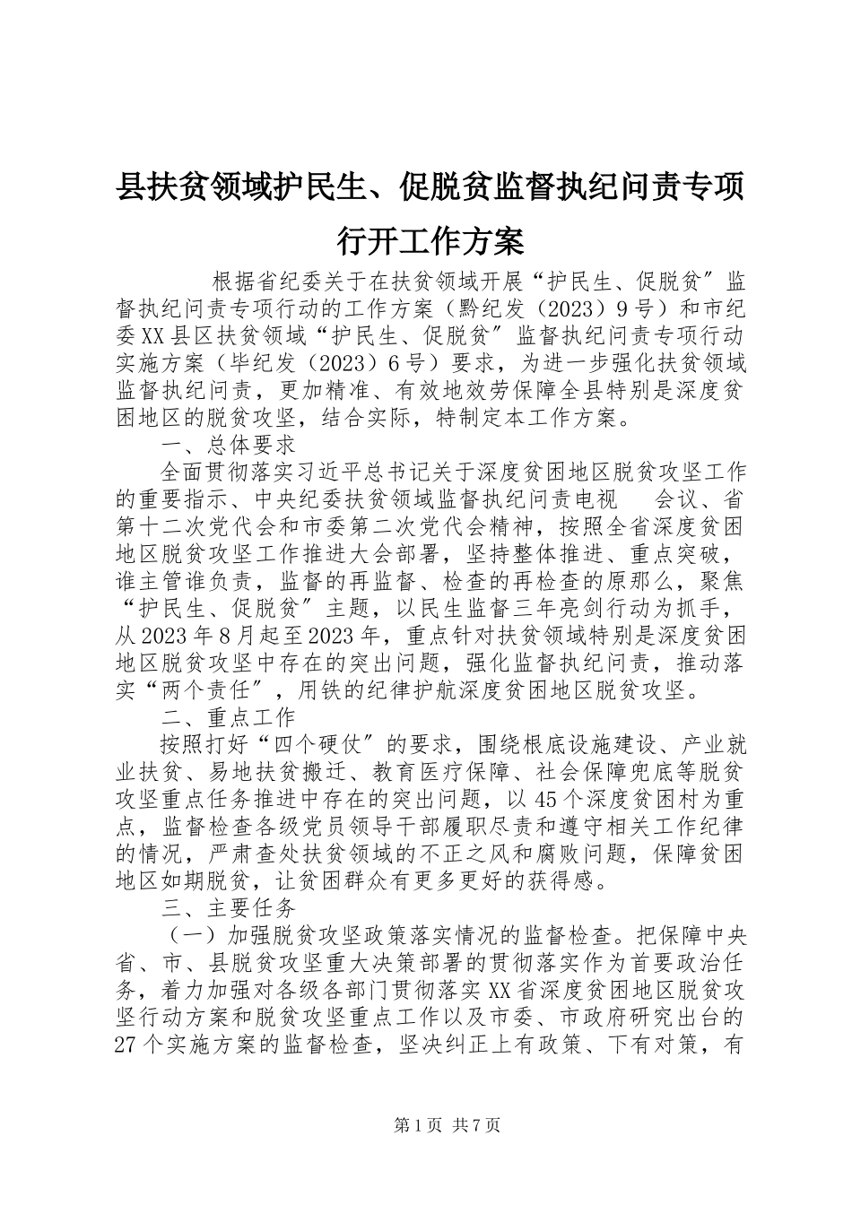 2023年县扶贫领域护民生促脱贫监督执纪问责专项行动工作方案.docx_第1页