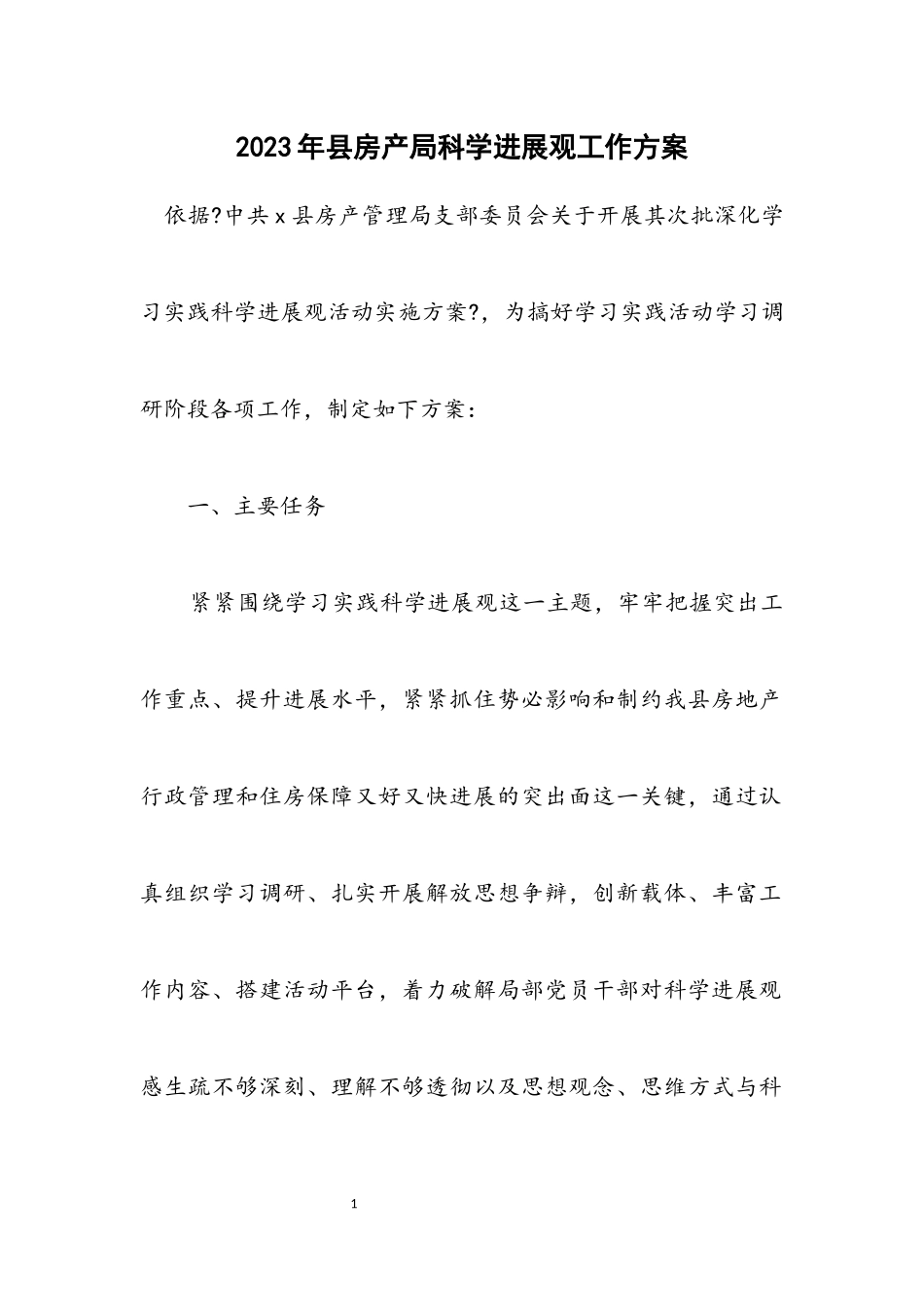 2023年县房产局科学发展观工作方案.docx_第1页