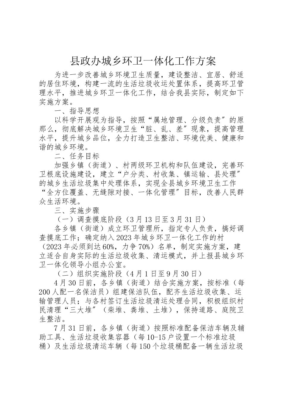 2023年县政办城乡环卫一体化工作方案.doc_第1页