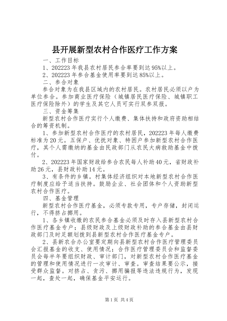 2023年县开展新型农村合作医疗工作方案.docx_第1页