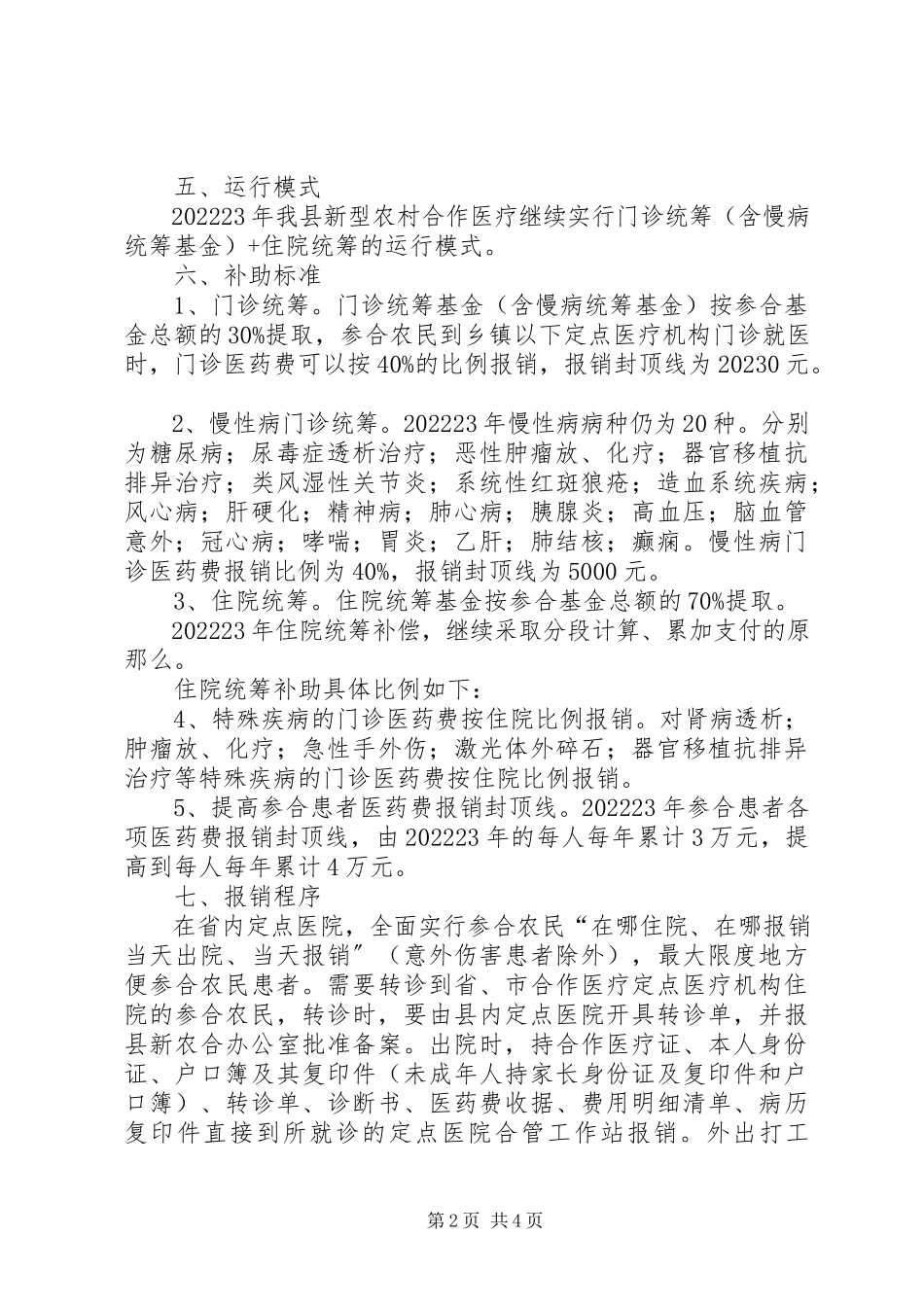 2023年县开展新型农村合作医疗工作方案.docx_第2页