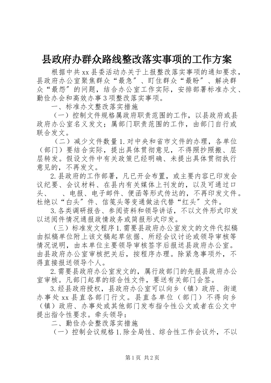 2023年县政府办群众路线整改落实事项的工作方案.docx_第1页