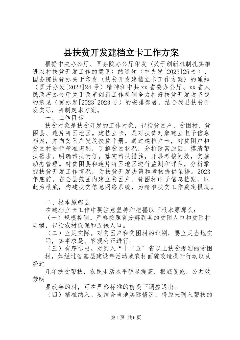 2023年县扶贫开发建档立卡工作方案.docx_第1页