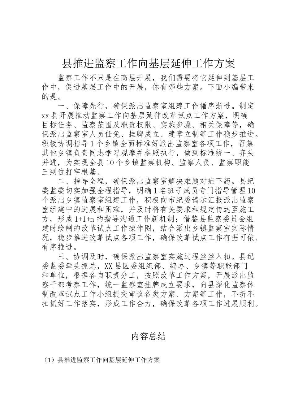 2023年县推进监察工作向基层延伸工作方案.doc_第1页