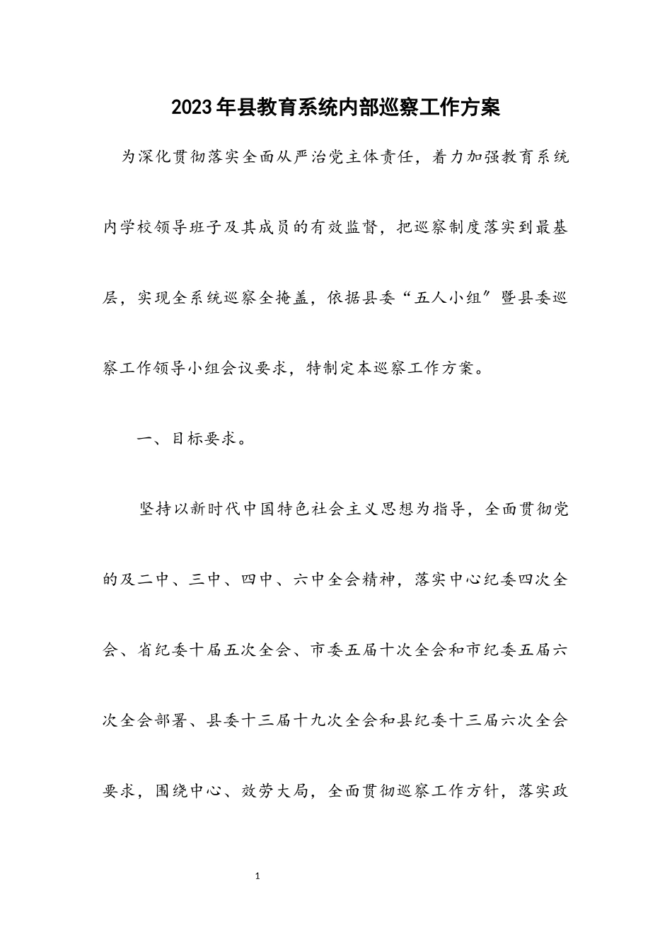 2023年县教育系统内部巡察工作方案.docx_第1页