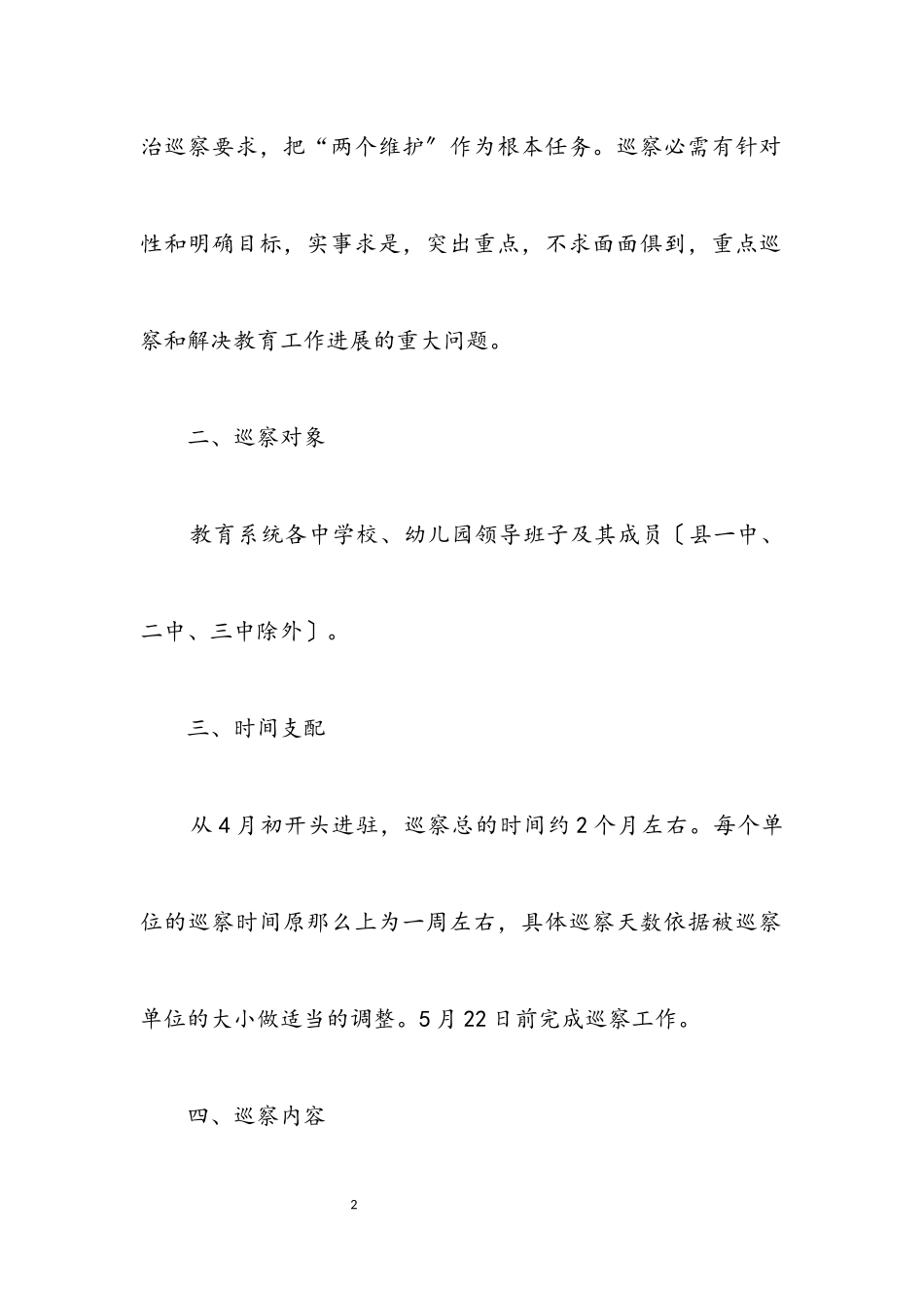 2023年县教育系统内部巡察工作方案.docx_第2页