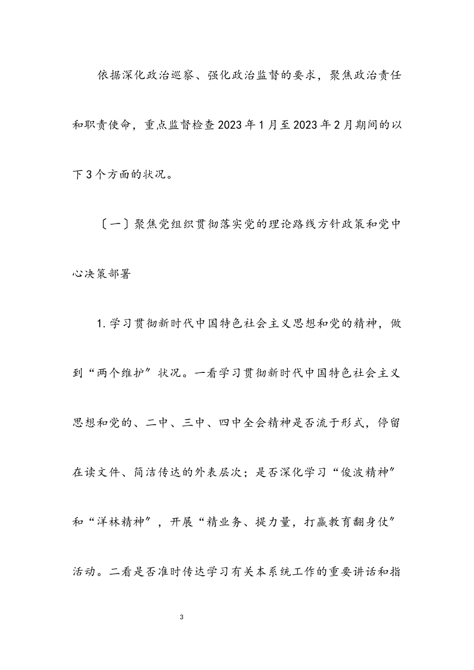 2023年县教育系统内部巡察工作方案.docx_第3页