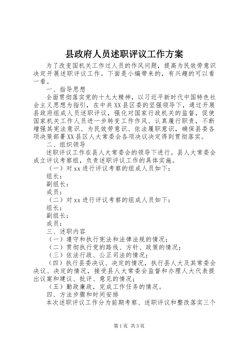 2023年县政府人员述职评议工作方案.docx_第1页