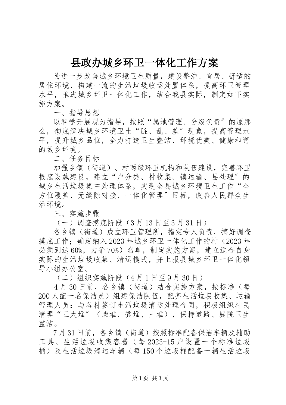 2023年县政办城乡环卫一体化工作方案.docx_第1页