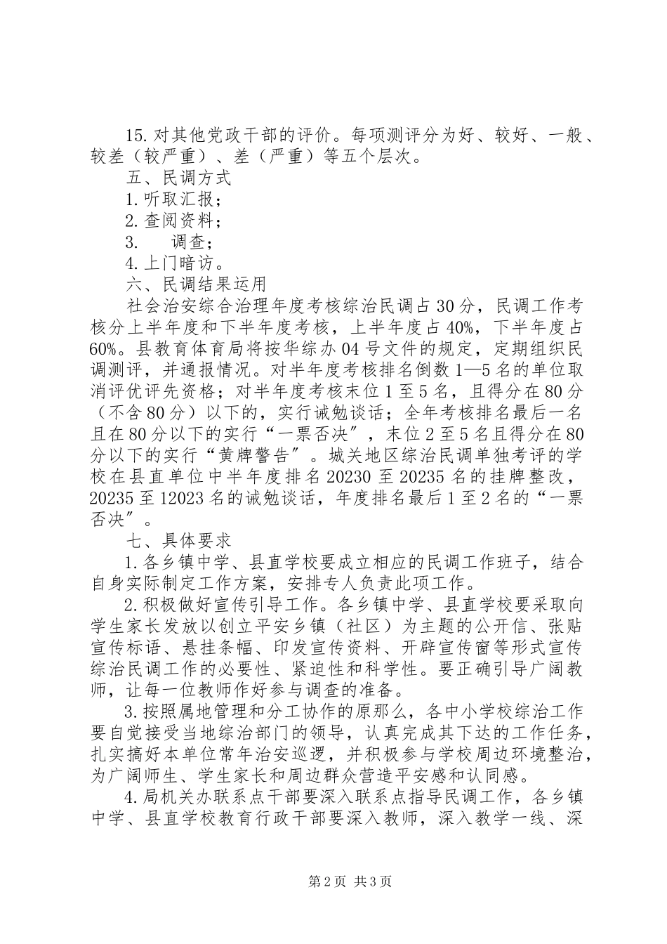 2023年县教育局综治民调工作方案.docx_第2页