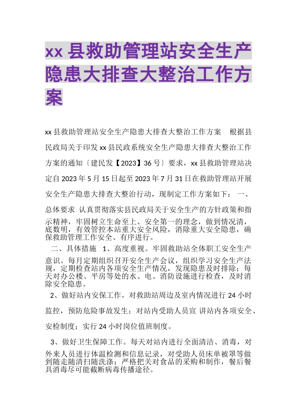 2023年县救助管理站安全生产隐患大排查大整治工作方案.doc_第1页