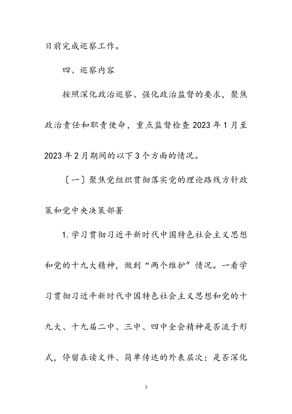 2023年县教育系统内部巡察工作方案范文.doc_第3页