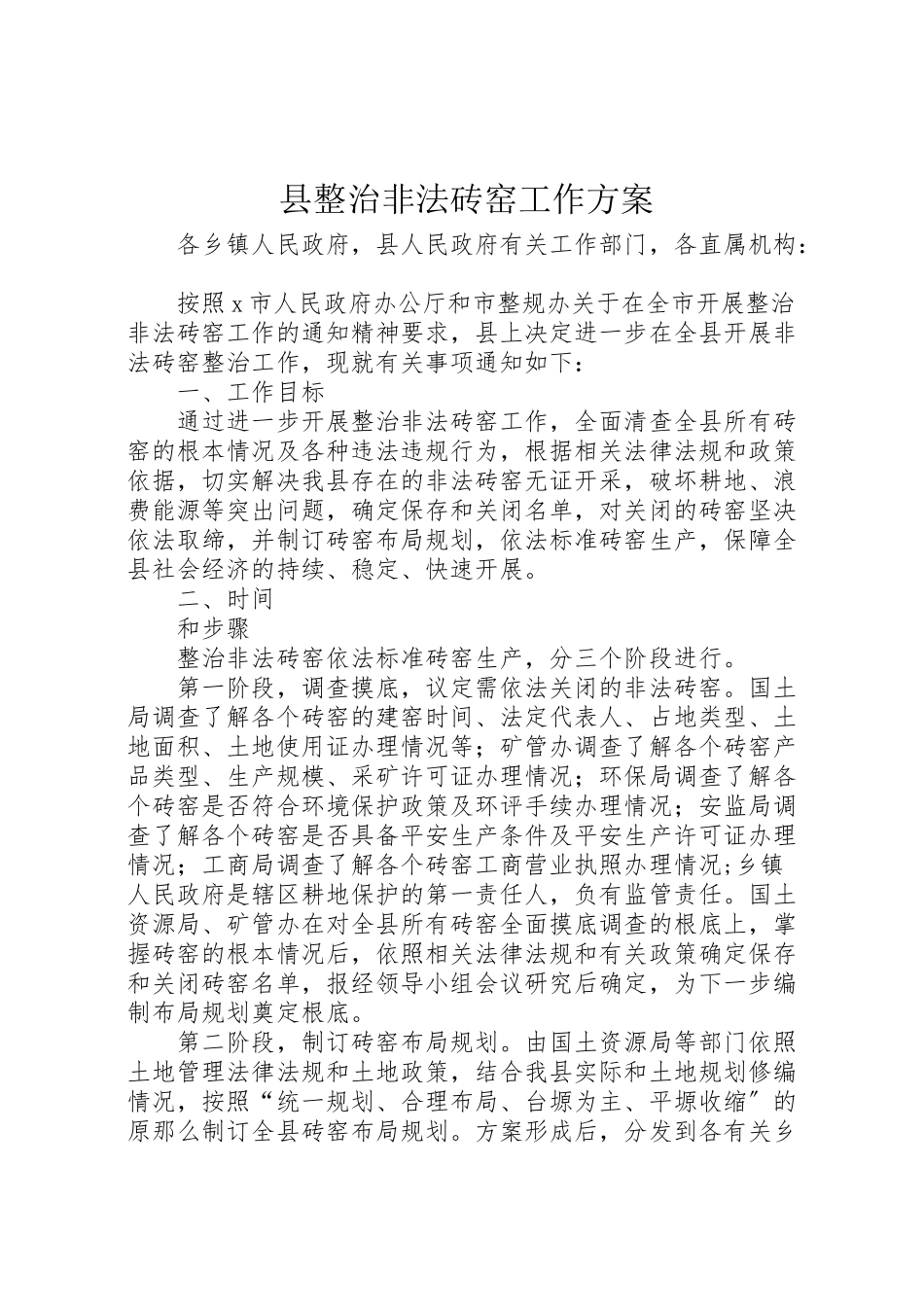2023年县整治非法砖窑工作方案.doc_第1页