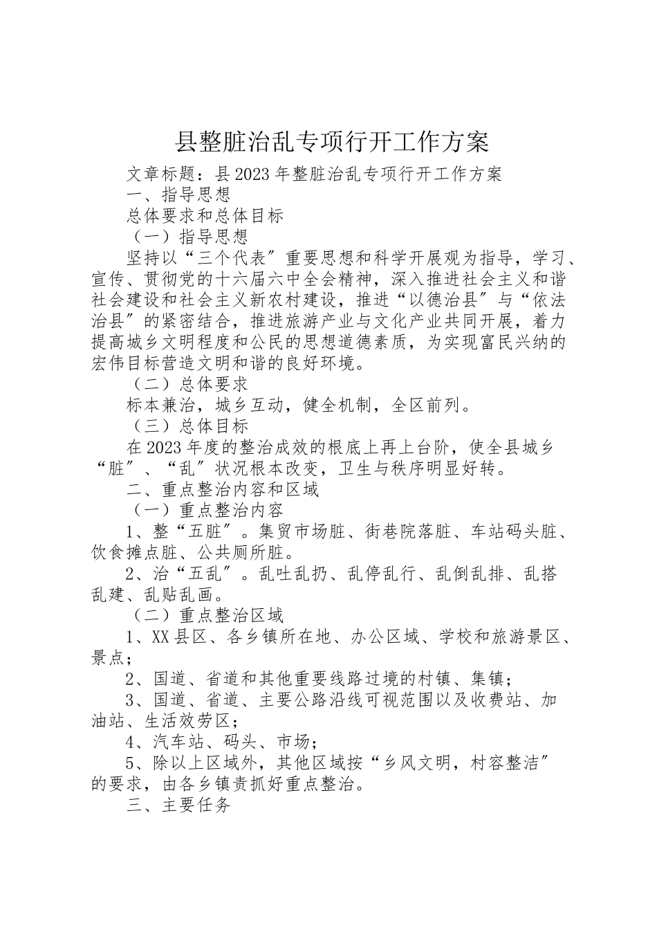 2023年县整脏治乱专项行动工作方案新编.doc_第1页
