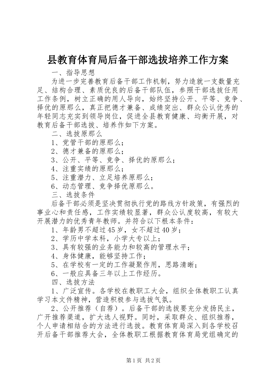2023年县教育局后备干部选拔培养工作方案.docx_第1页