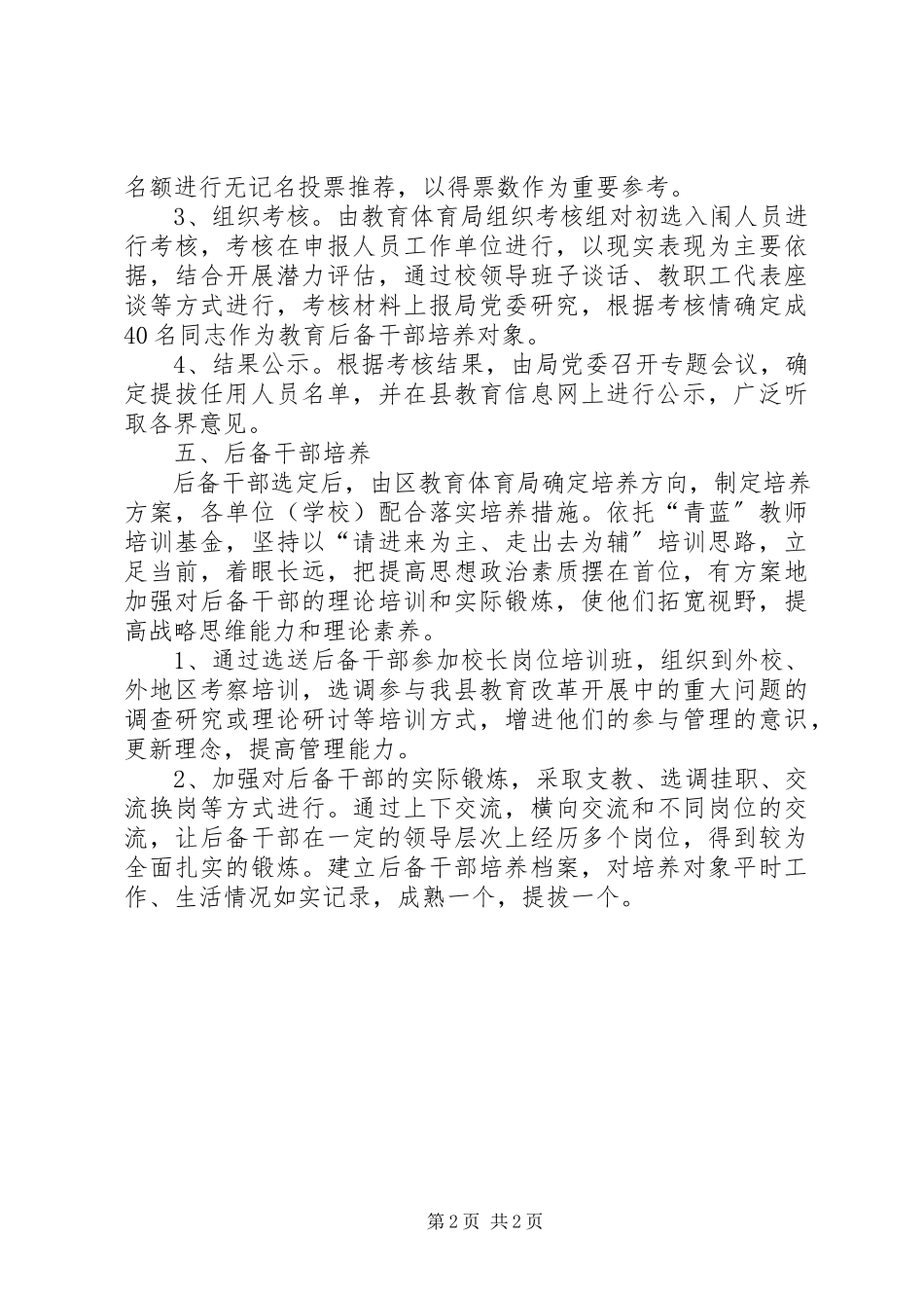 2023年县教育局后备干部选拔培养工作方案.docx_第2页