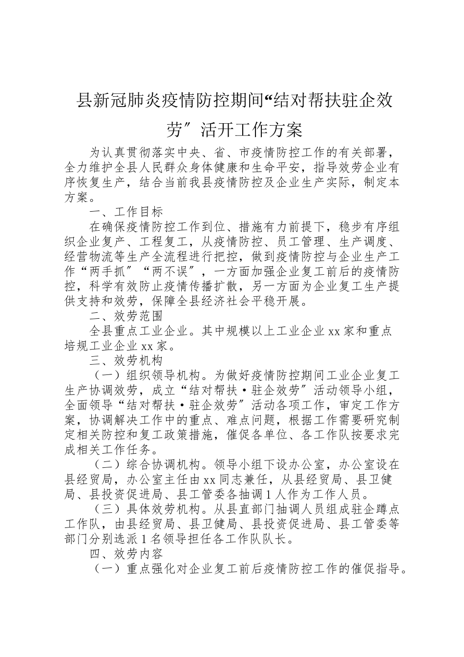 2023年县新冠肺炎疫情防控期间结对帮扶驻企服务活动工作方案.doc_第1页