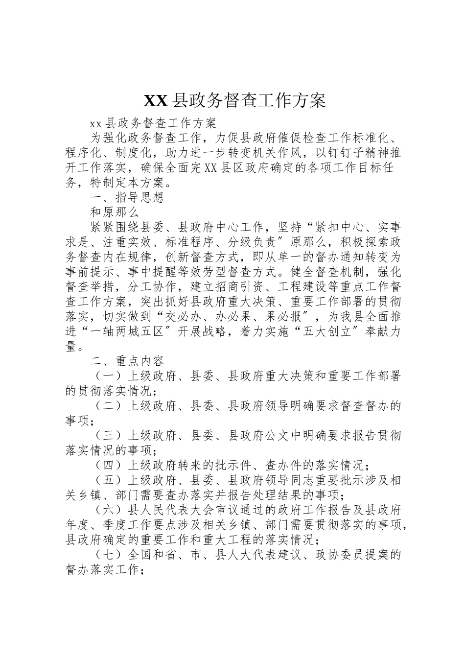 2023年县政务督查工作方案.doc_第1页