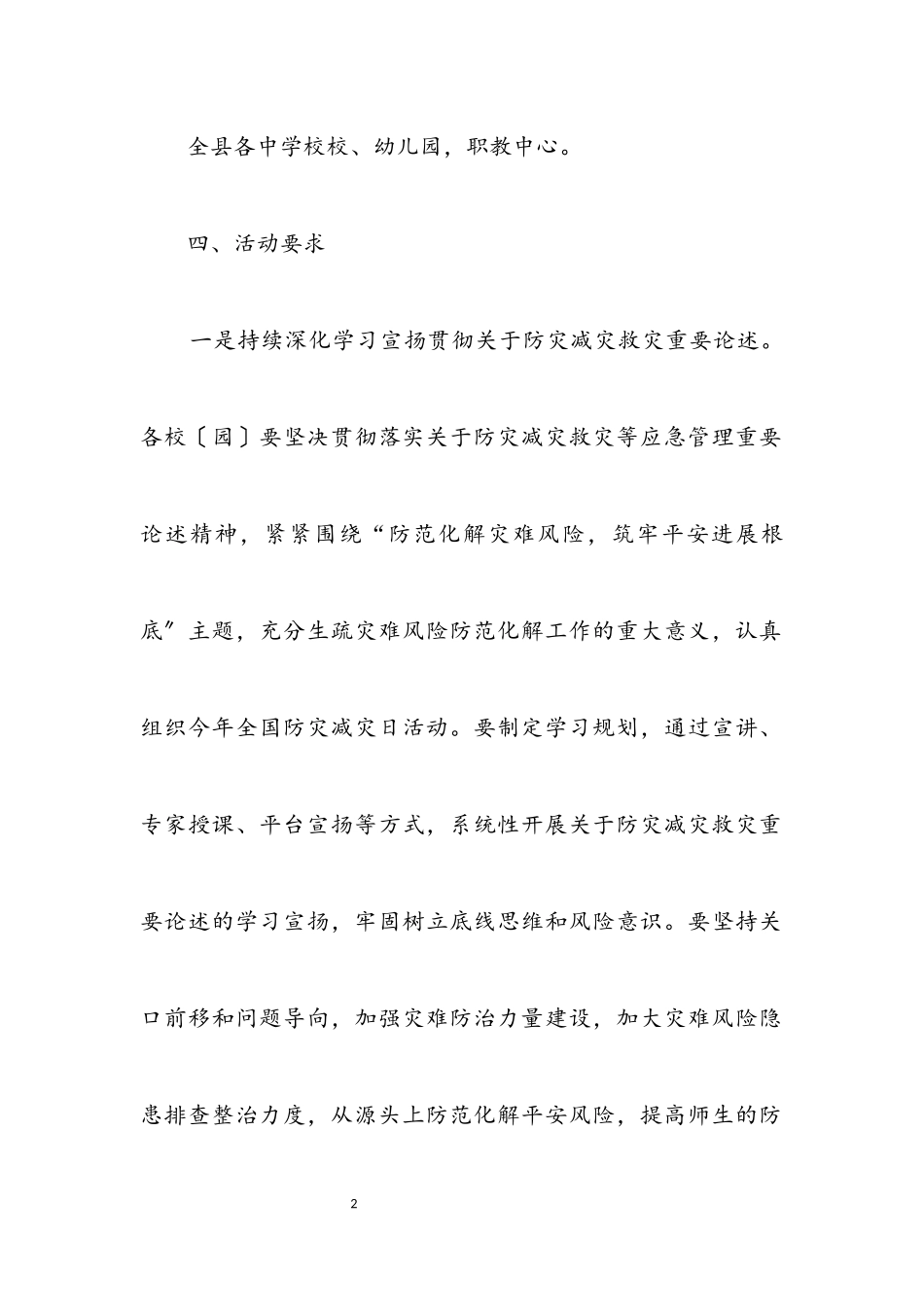 2023年县教育系统2023年防灾减灾日工作方案.docx_第2页