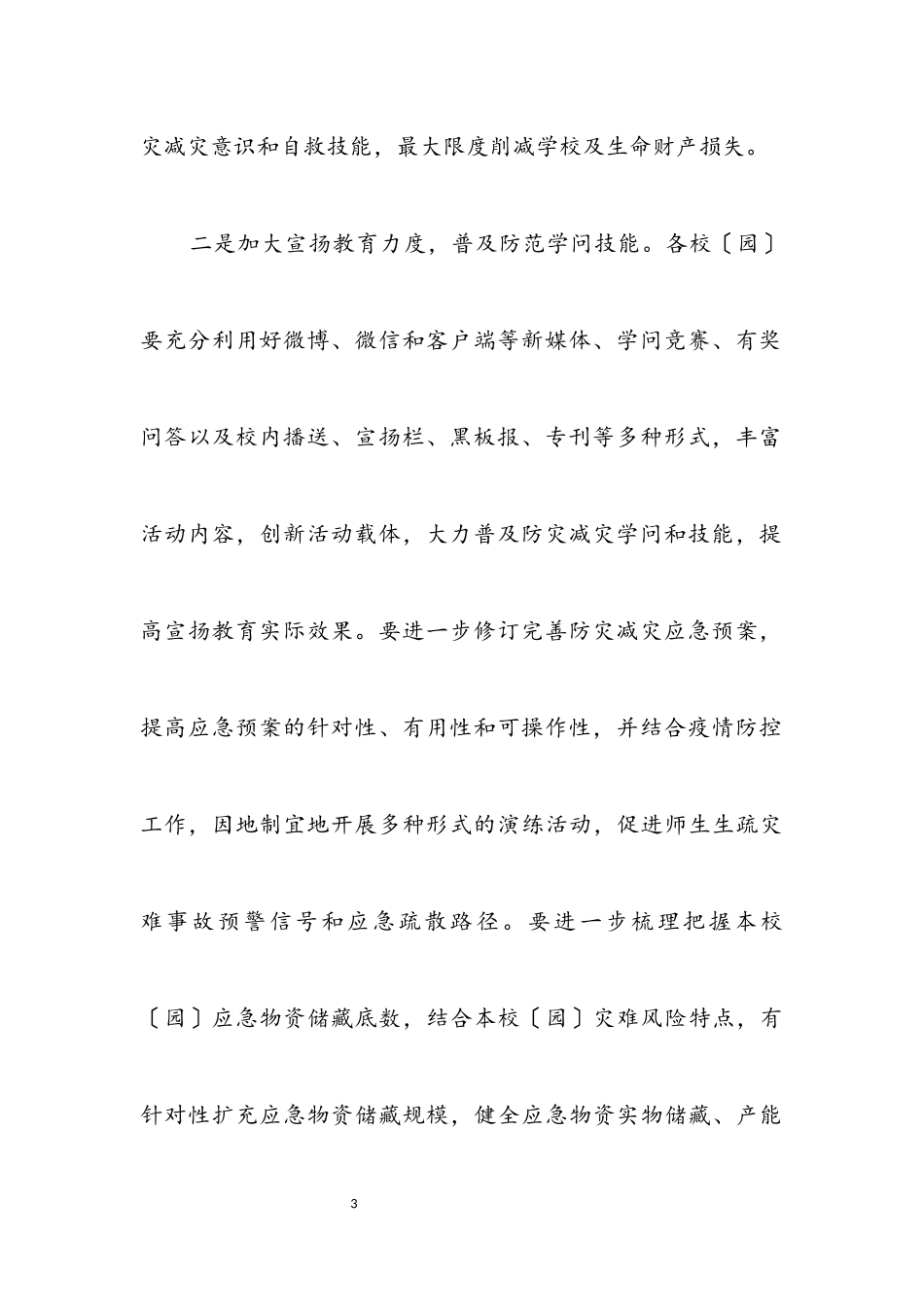 2023年县教育系统2023年防灾减灾日工作方案.docx_第3页