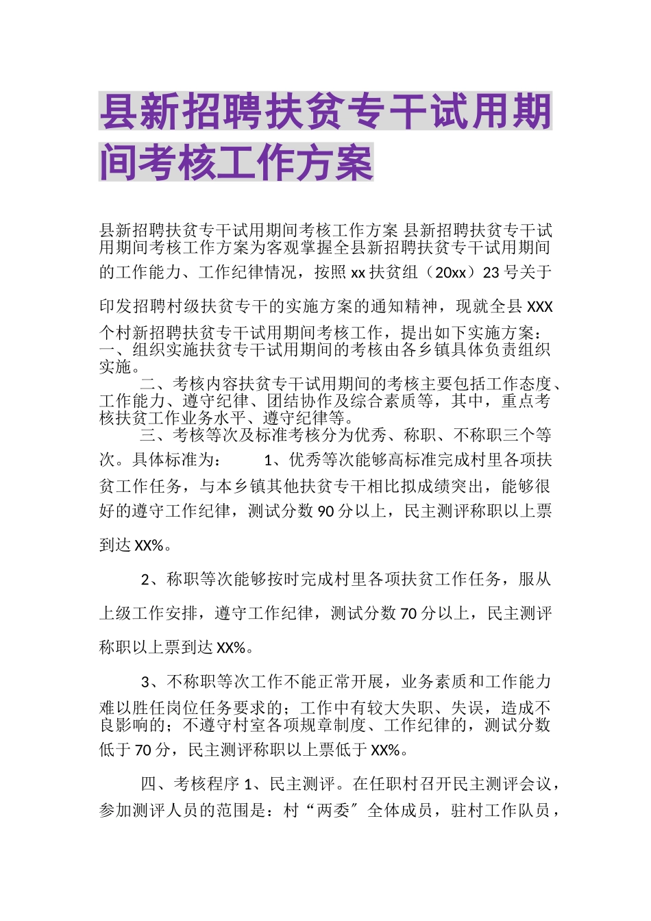 2023年县新招聘扶贫专干试用期间考核工作方案.doc_第1页