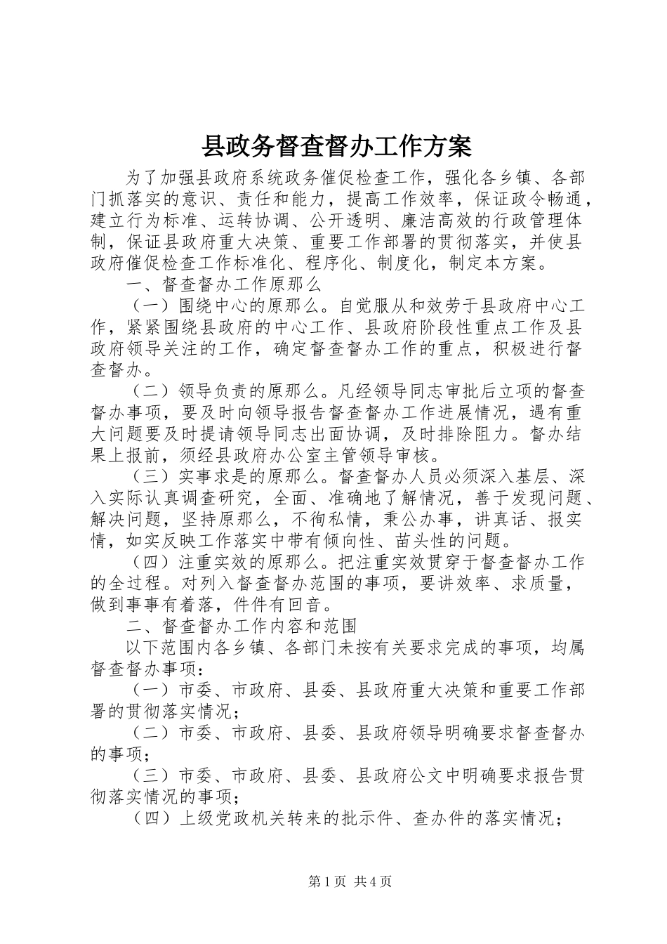 2023年县政务督查督办工作方案.docx_第1页