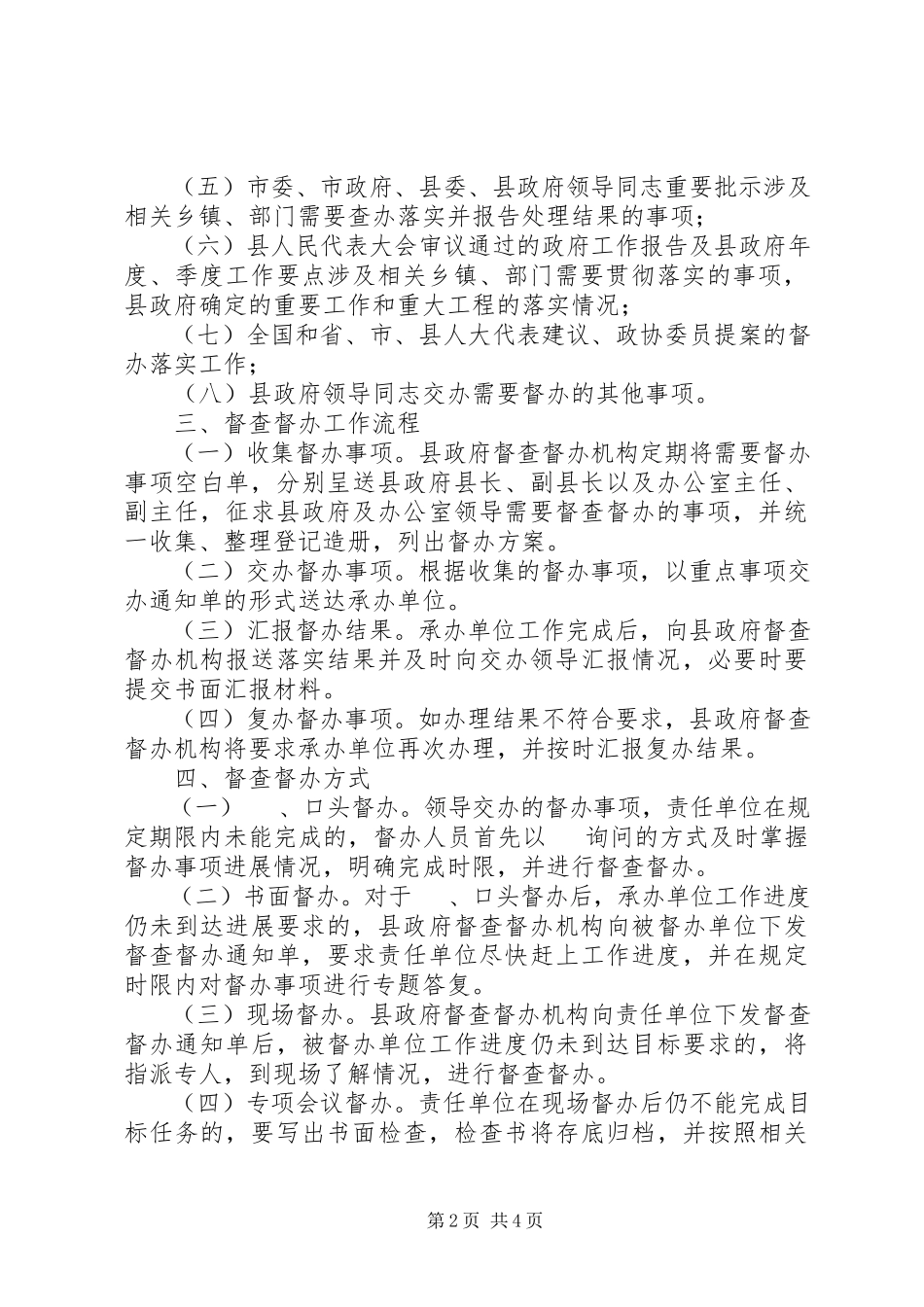 2023年县政务督查督办工作方案.docx_第2页