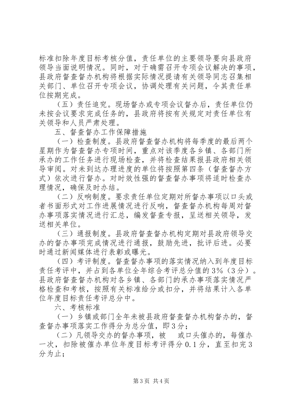 2023年县政务督查督办工作方案.docx_第3页