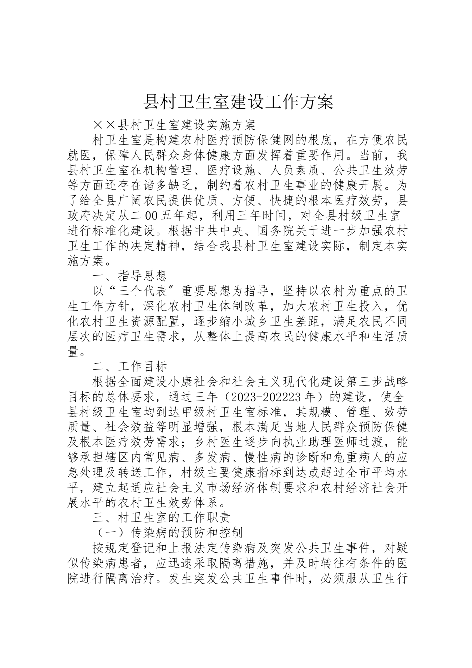 2023年县村卫生室建设工作方案 .doc_第1页
