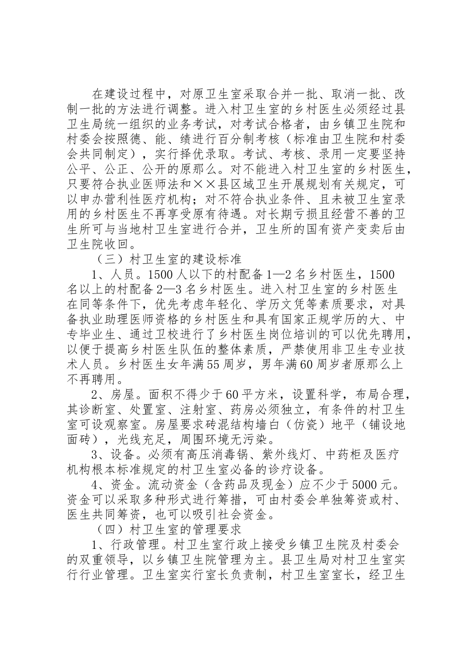 2023年县村卫生室建设工作方案 .doc_第3页