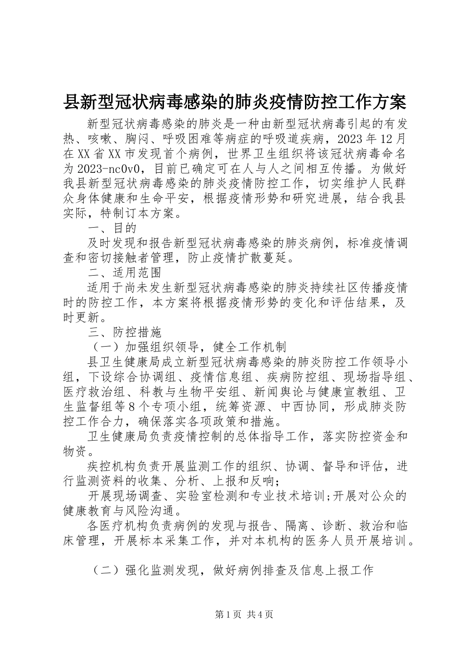 2023年县新型冠状病毒感染的肺炎疫情防控工作方案.docx_第1页