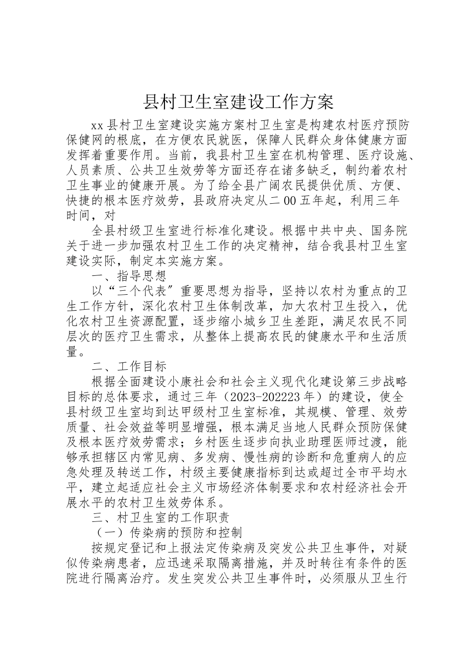 2023年县村卫生室建设工作方案 2.doc_第1页