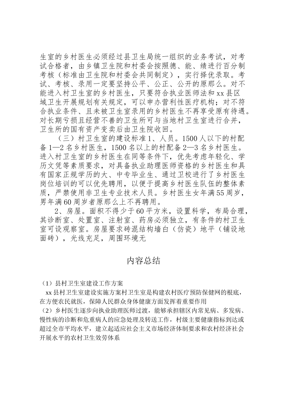 2023年县村卫生室建设工作方案 2.doc_第3页