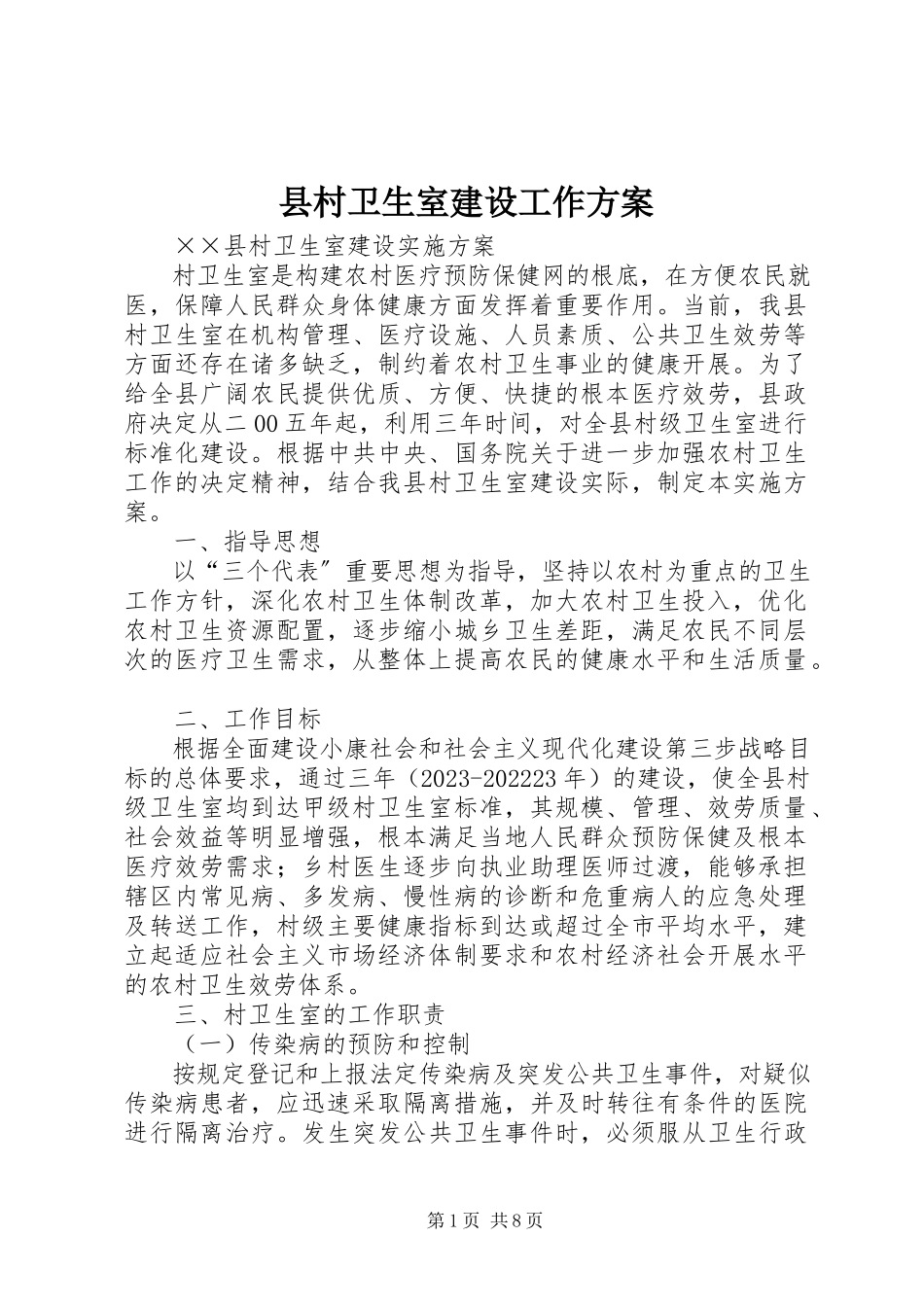 2023年县村卫生室建设工作方案.docx_第1页