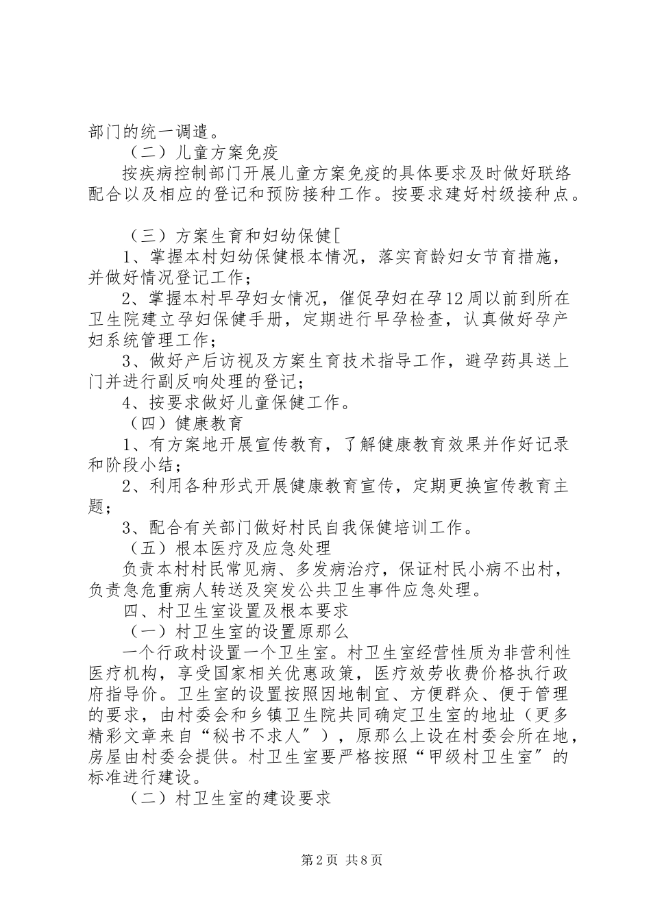 2023年县村卫生室建设工作方案.docx_第2页