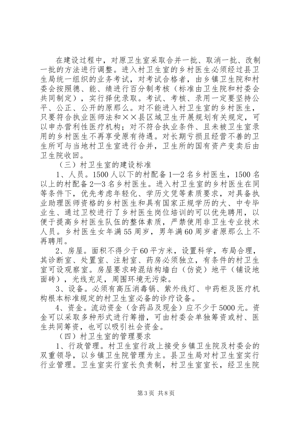 2023年县村卫生室建设工作方案.docx_第3页