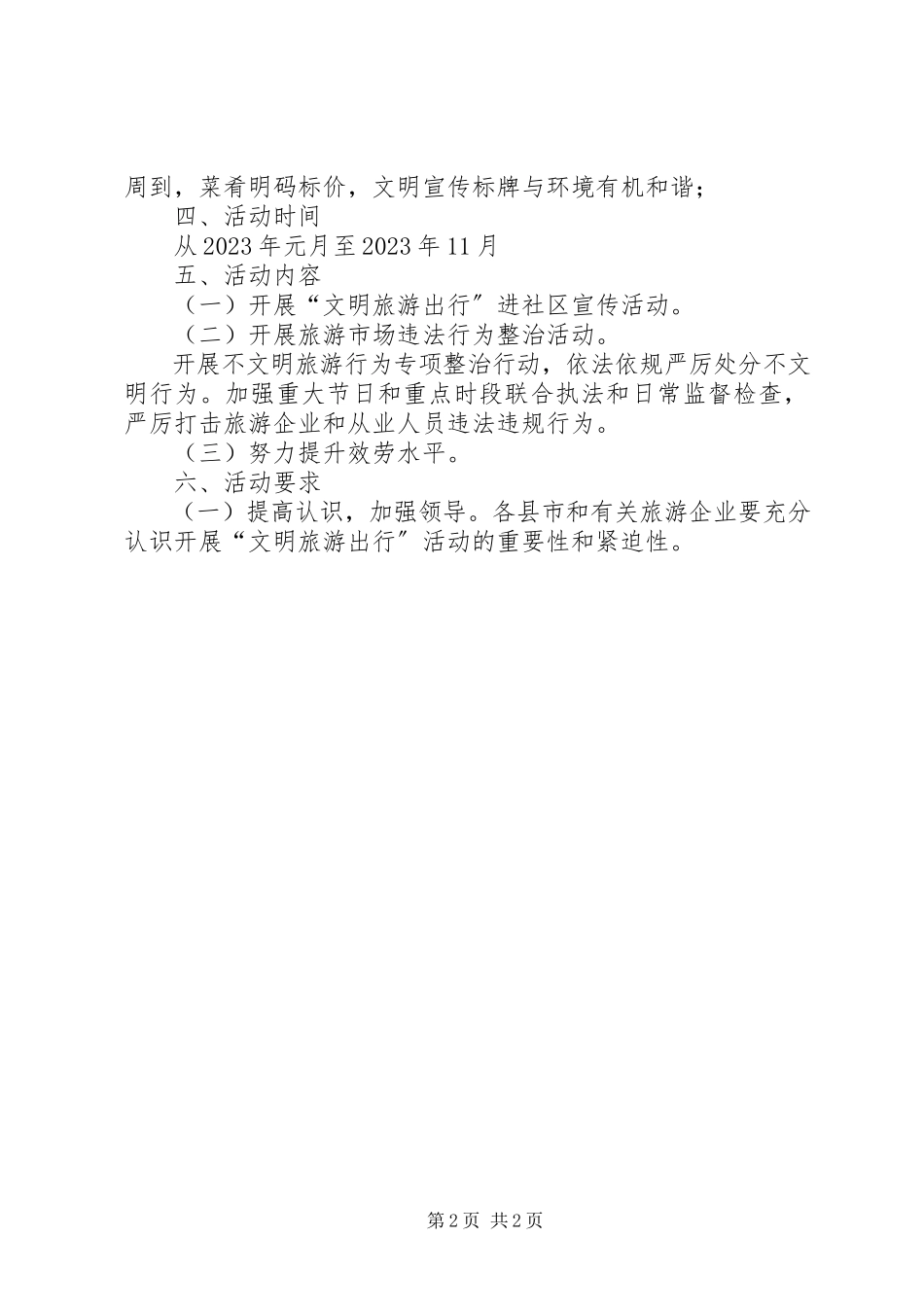 2023年县文明旅游出行活动工作方案.docx_第2页