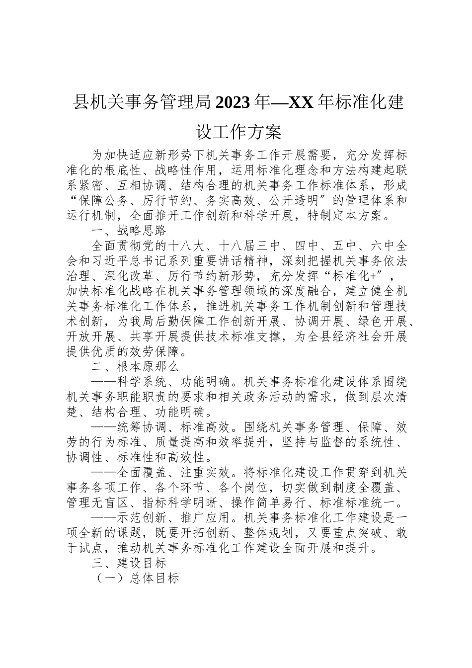 2023年县机关事务管理局年标准化建设工作方案.doc_第1页