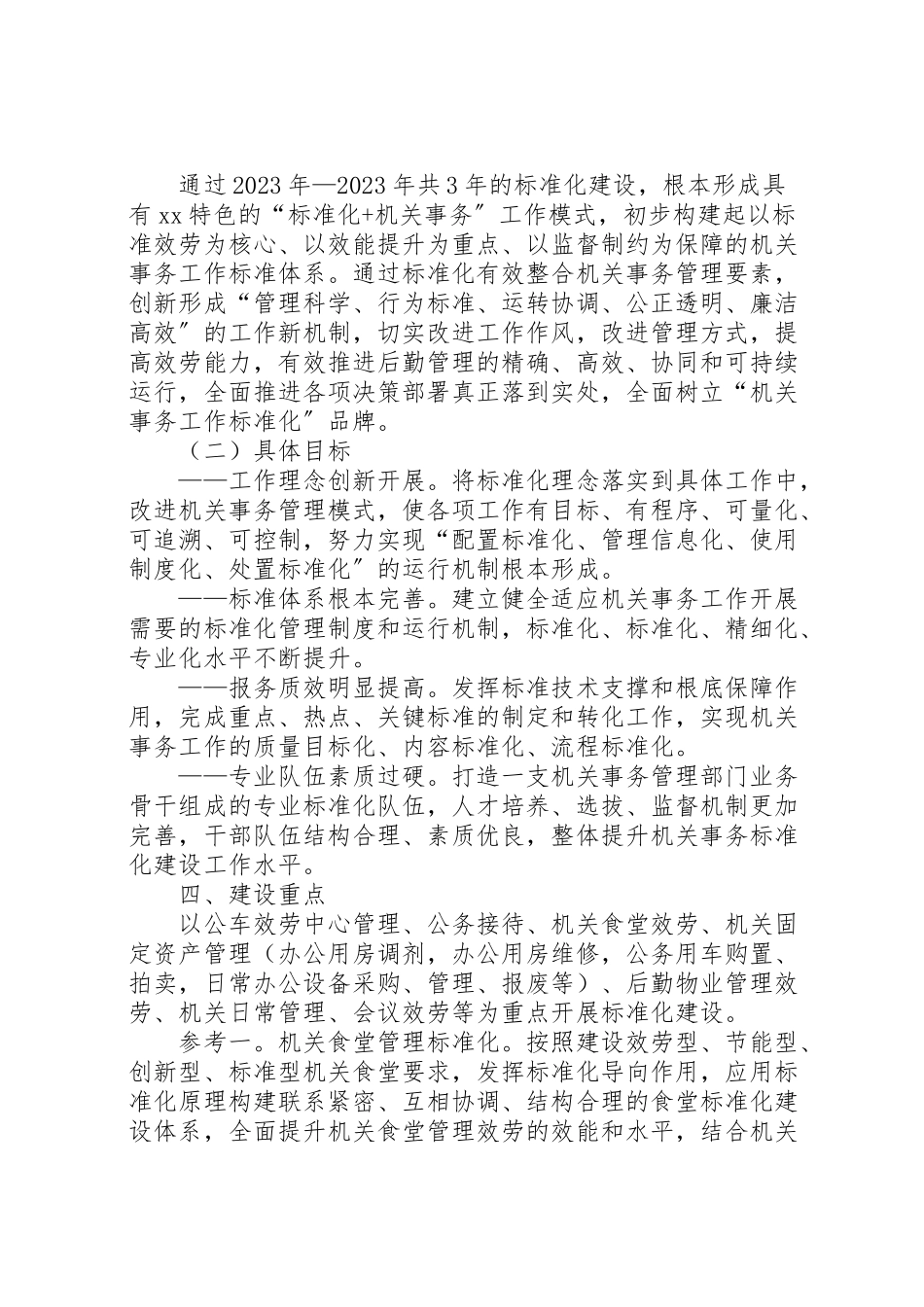 2023年县机关事务管理局年标准化建设工作方案.doc_第2页