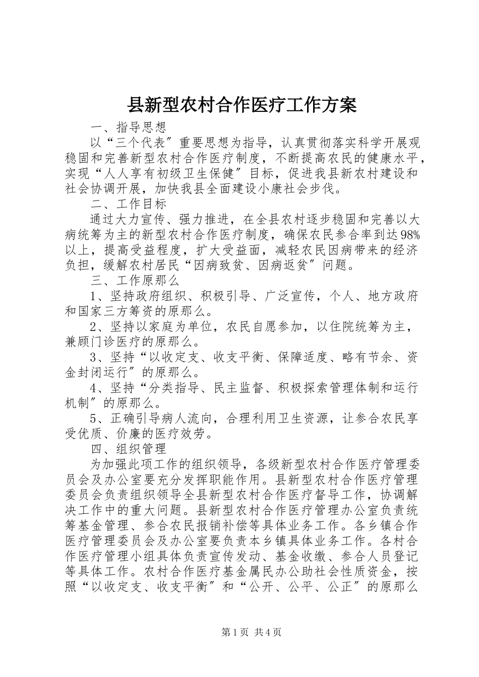 2023年县新型农村合作医疗工作方案.docx_第1页