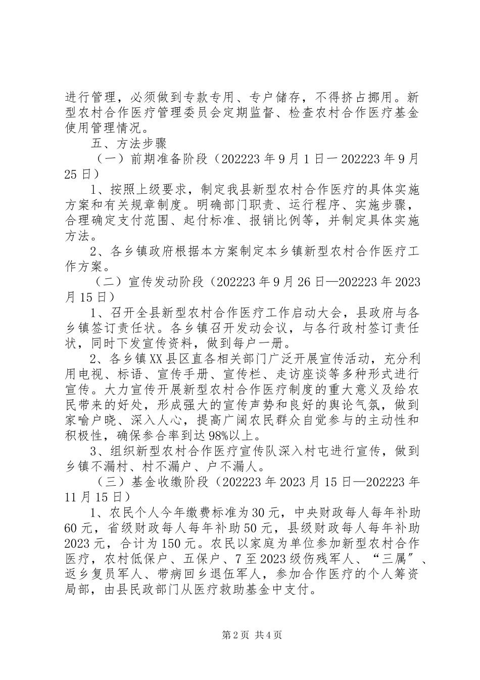2023年县新型农村合作医疗工作方案.docx_第2页