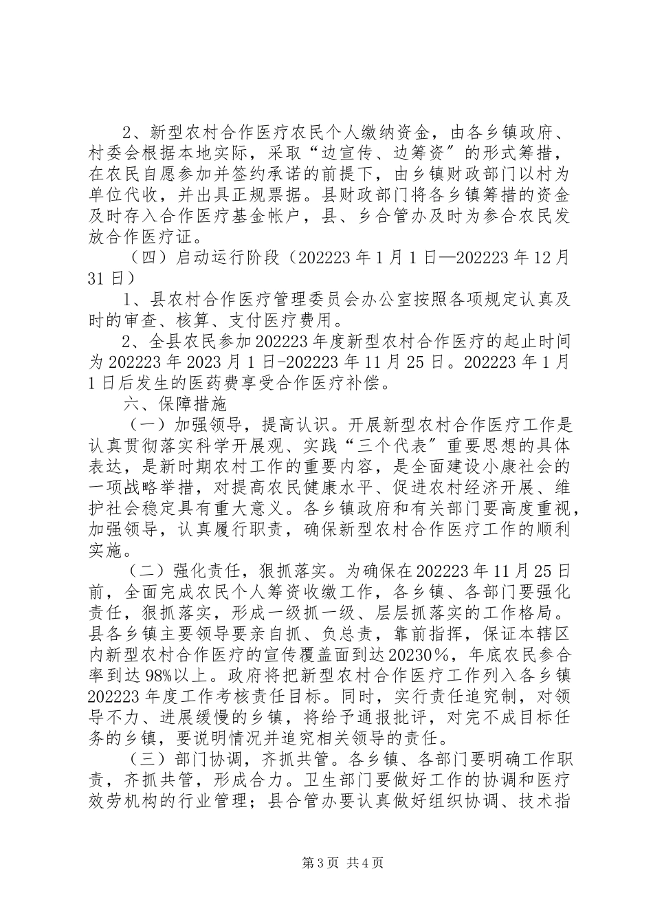 2023年县新型农村合作医疗工作方案.docx_第3页