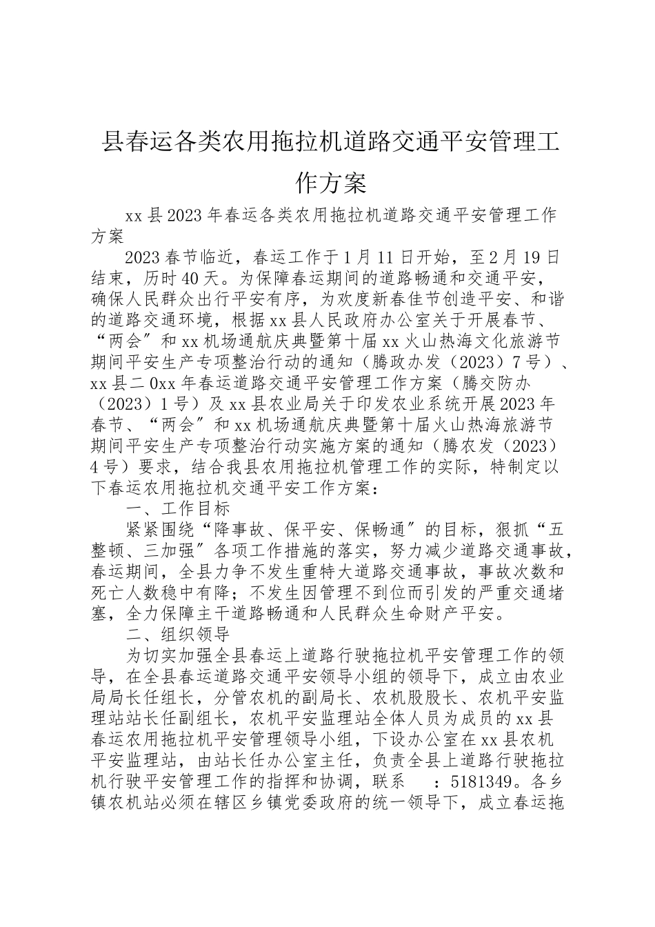 2023年县春运各类农用拖拉机道路交通安全管理工作方案.doc_第1页